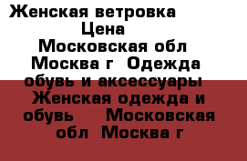 Женская ветровка 48−50 (XL) › Цена ­ 1 000 - Московская обл., Москва г. Одежда, обувь и аксессуары » Женская одежда и обувь   . Московская обл.,Москва г.